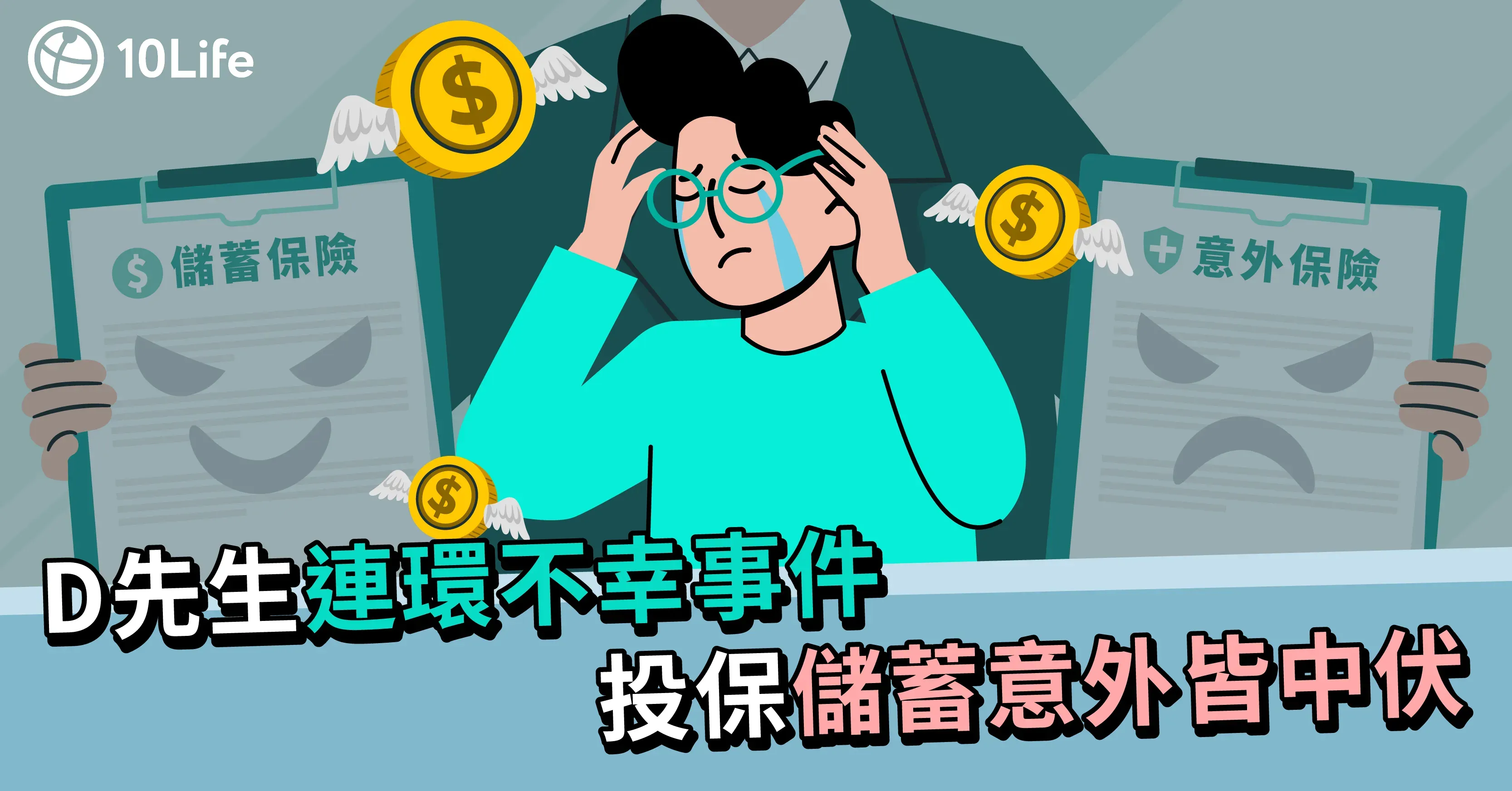 【保險診症室】朋友代理涉誇大入息 苦主硬食貴價儲蓄保