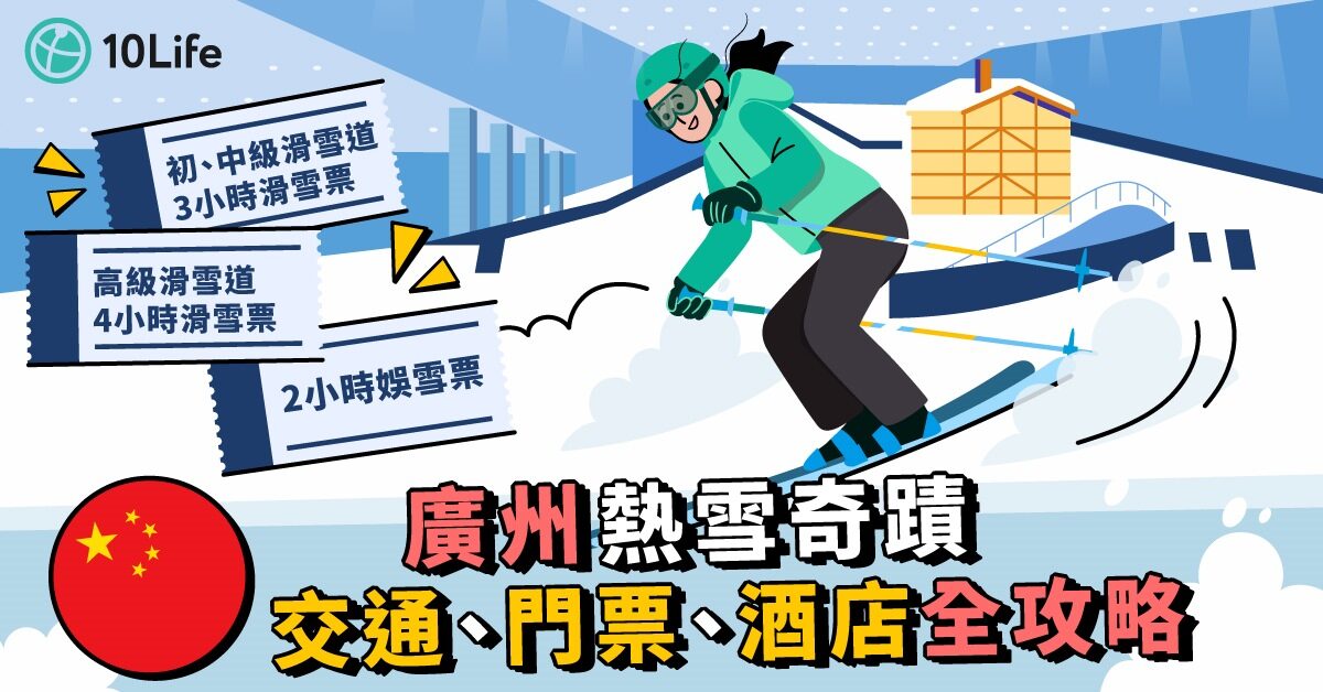 【廣州融創滑雪】熱雪奇蹟交通、門票、酒店全攻略