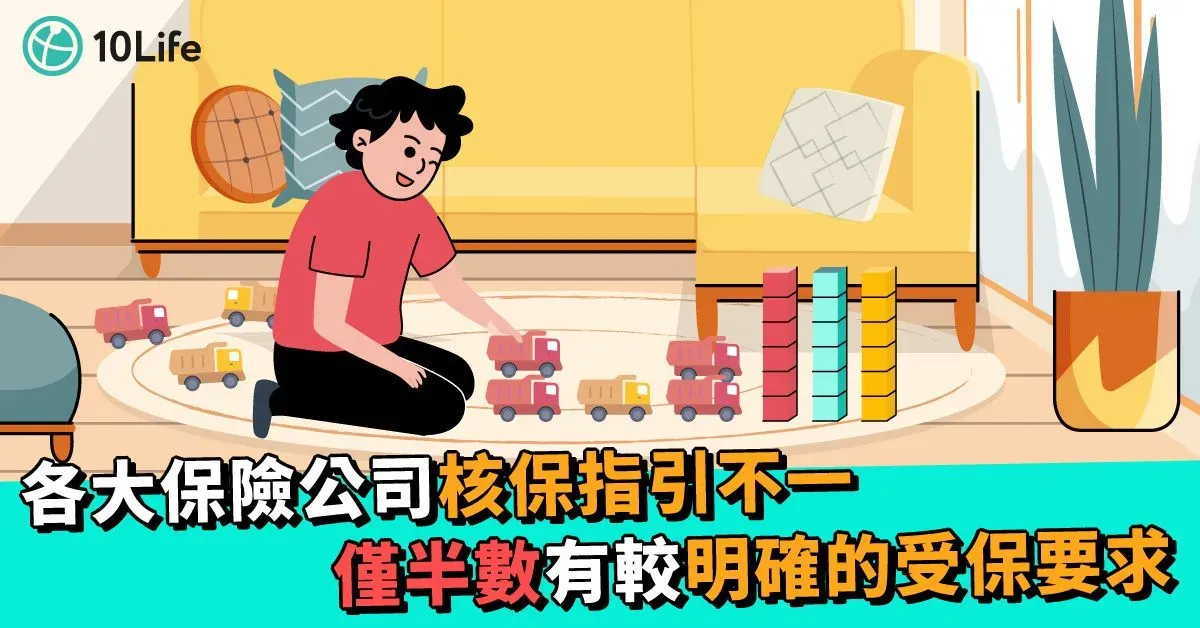 10Life研究:保險公司拒保自閉症及ADHD兒童或涉歧視 加強監管刻不容緩